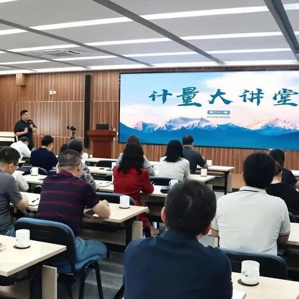 中国计量院第二十一期“计量大讲堂”成功举办