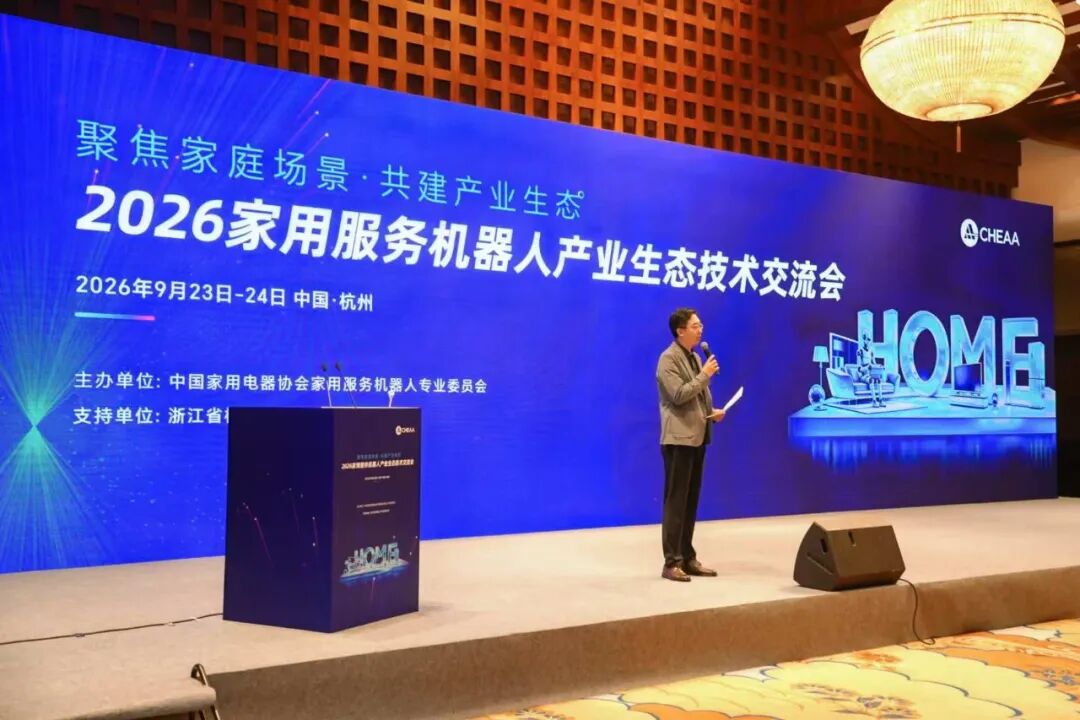2026家用服务机器人产业生态技术交流会在杭州召开图2