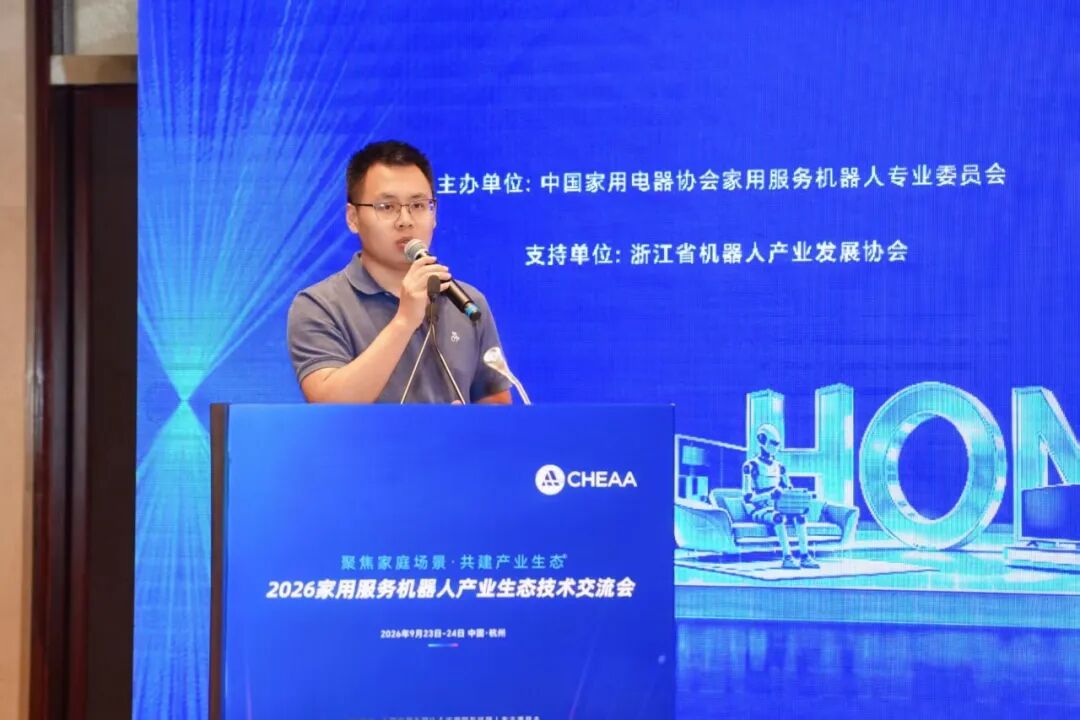 2026家用服务机器人产业生态技术交流会在杭州召开图14