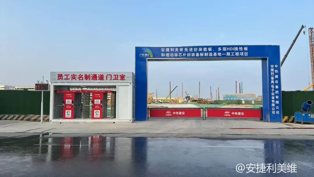 总投资30亿，安捷利美维广州南沙先进封装基板制造基地项目启动图2