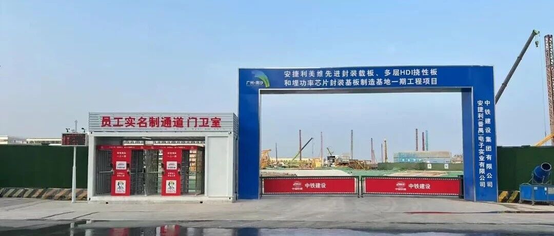 总投资30亿，安捷利美维广州南沙先进封装基板制造基地项目启动