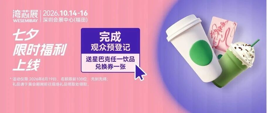 新品清单更新！10月来湾芯展解锁半导体创新方案