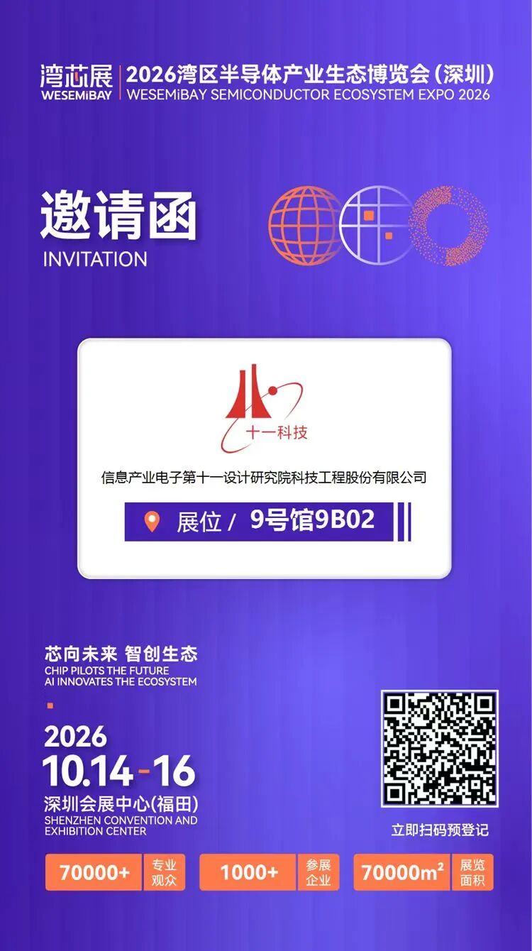 展商推介 | 十一科技将亮相2026湾芯展图9