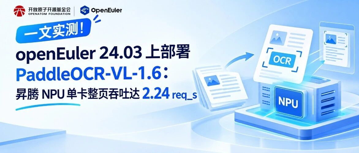 一文实测！openEuler 24.03 上部署 PaddleOCR-VL-1.6：昇腾 NPU 单卡整页吞吐达 2.24 req_s