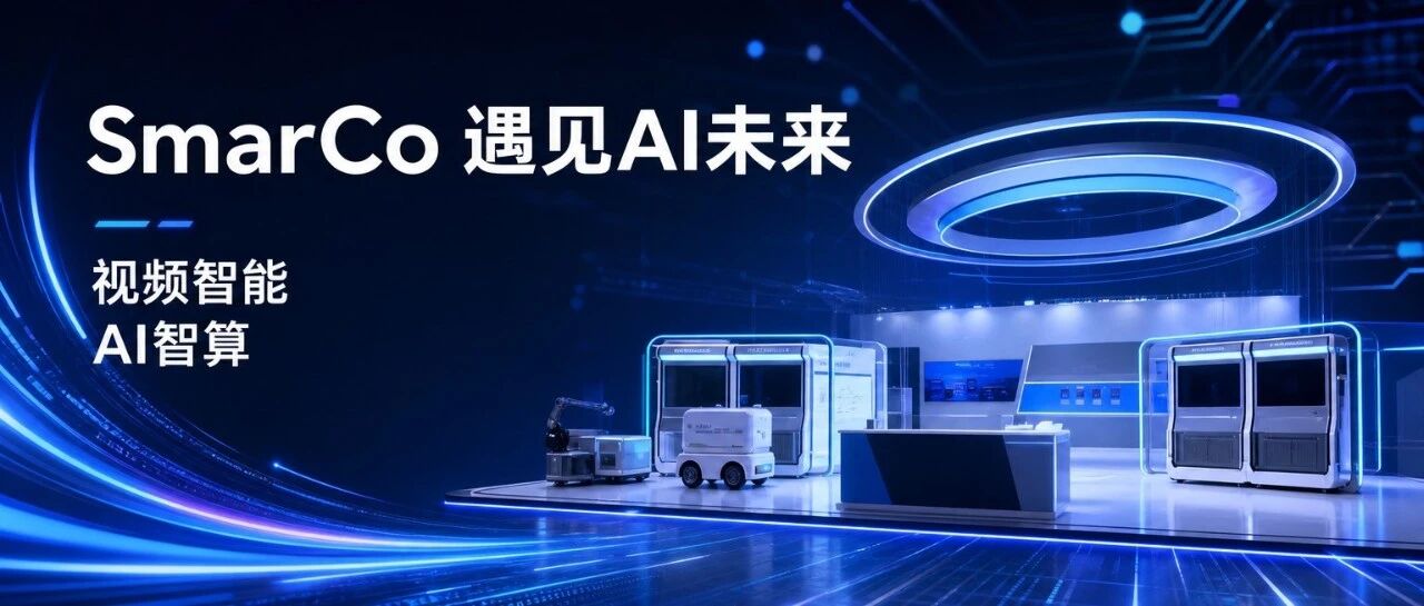 遇见AI未来：中科通量SmarCo系列产品亮相全球数字贸易博览会