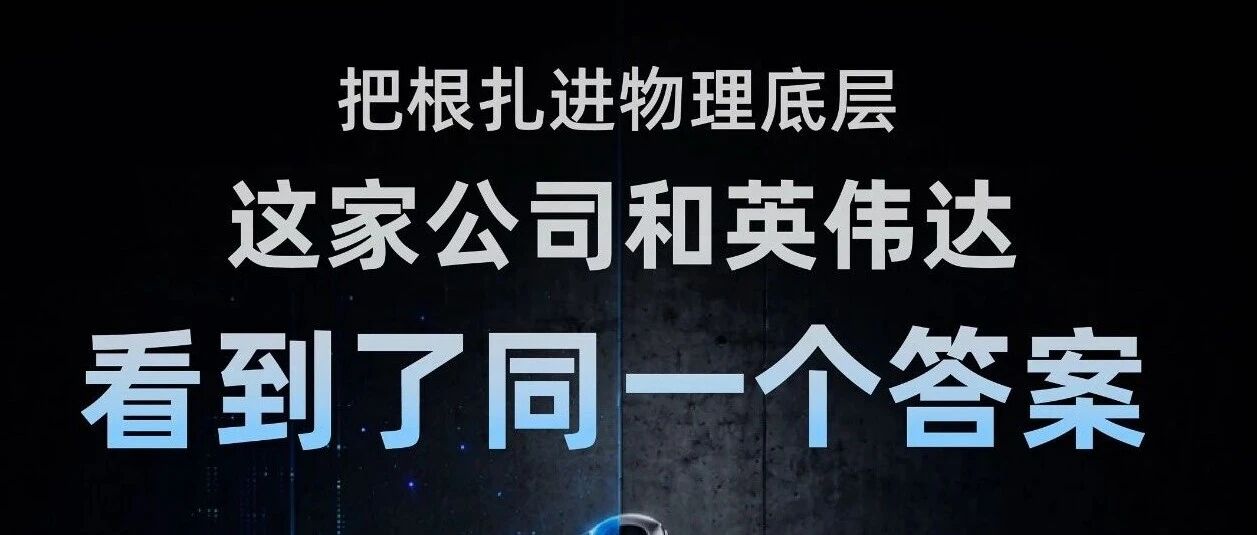 Xbotics具身朋友圈03期｜把根扎进物理底层，这家公司和英伟达看到了同一个答案