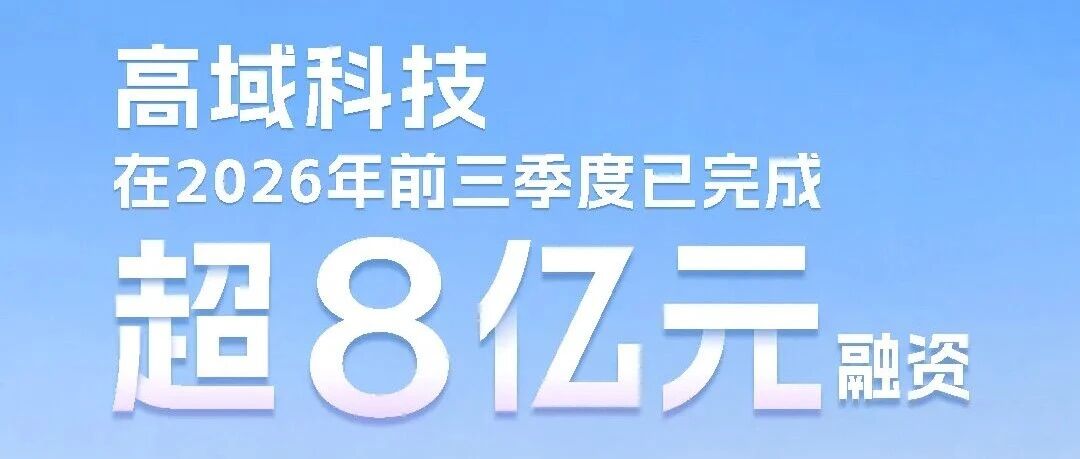 高域2026年前三季度完成超8亿元融资！广汽集团及旗下基金仍是第一大股东