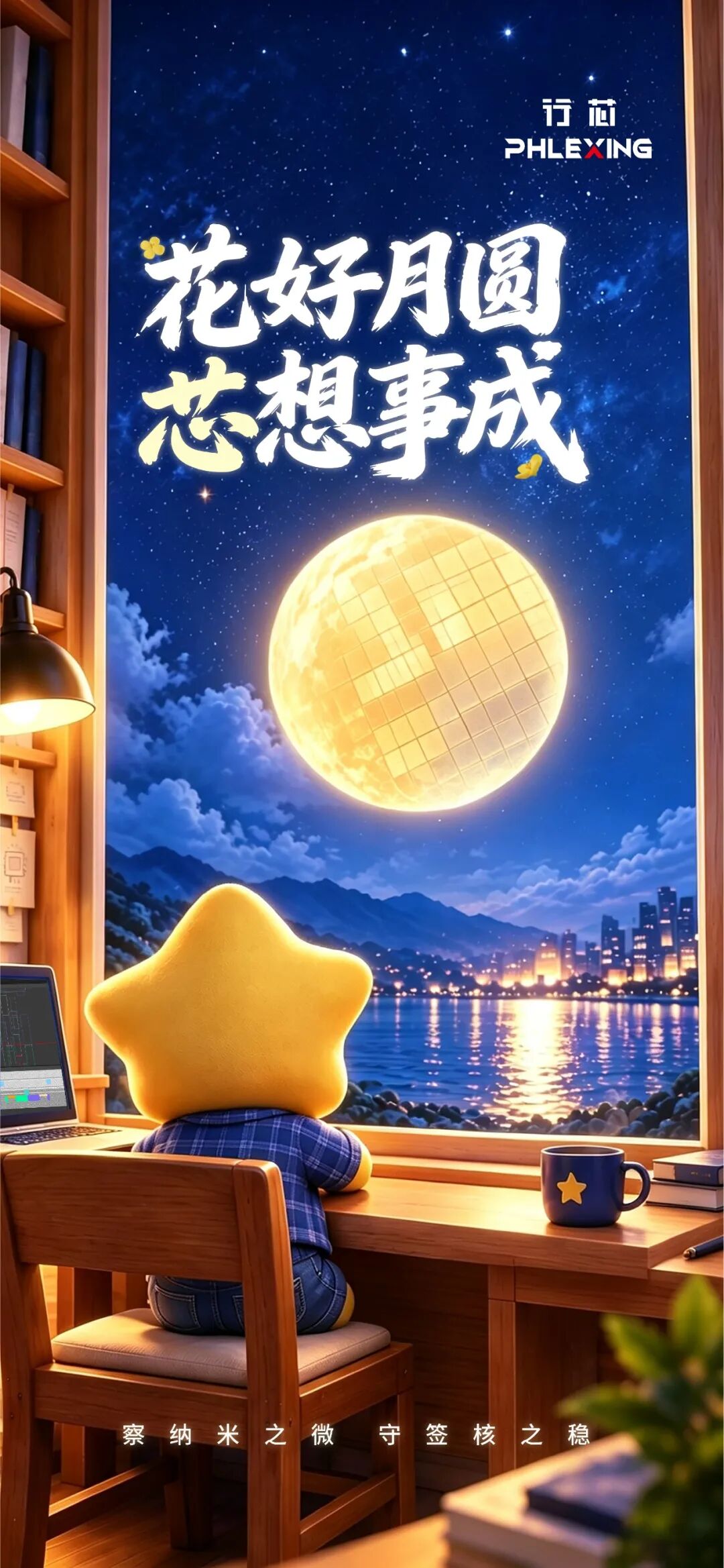 花好月圆，芯想事成图1