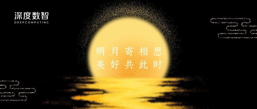 一轮明月照团圆，一份感恩致同行