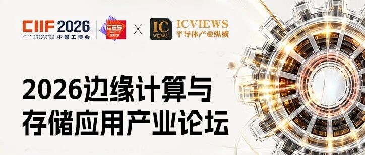 2026工博会最不可错过的论坛议程来了，一次看透边缘计算与存储应用！