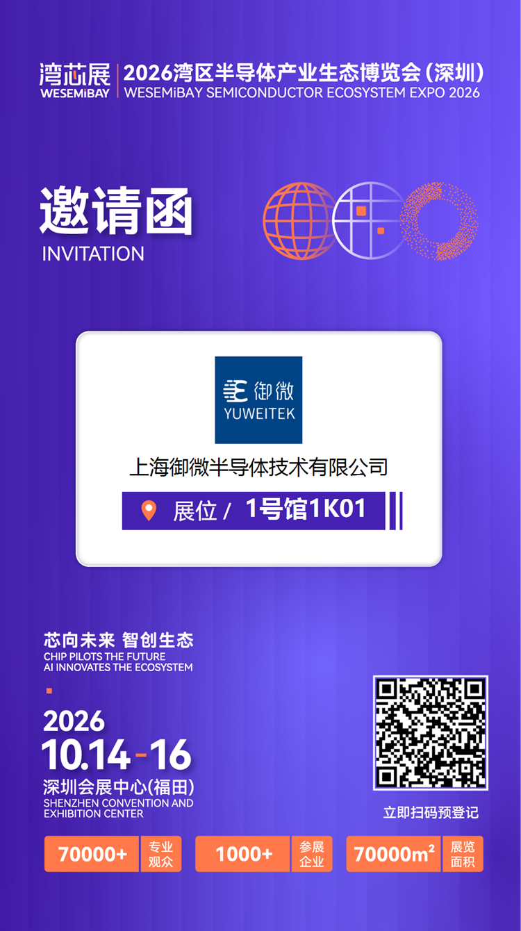 展商推介 | 御微半导体将亮相2026湾芯展图10