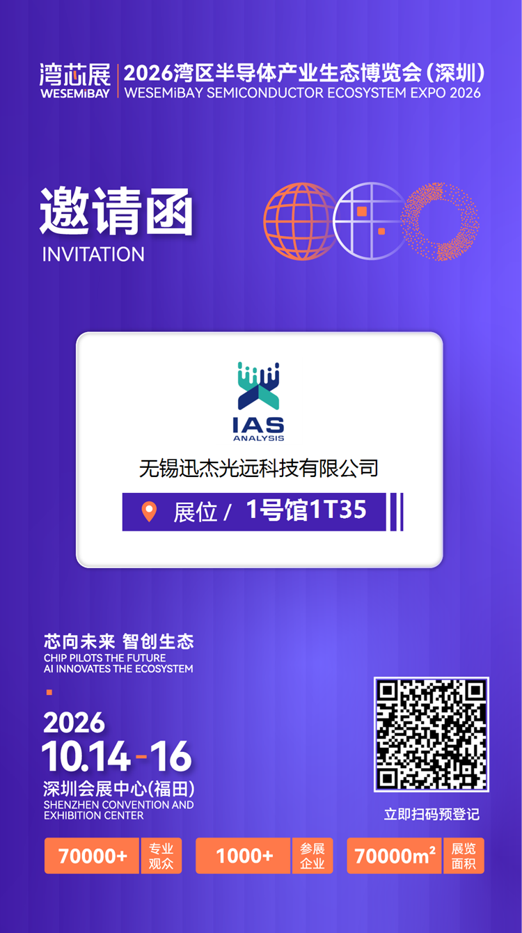 展商推介 | 迅杰光远将亮相2026湾芯展图5
