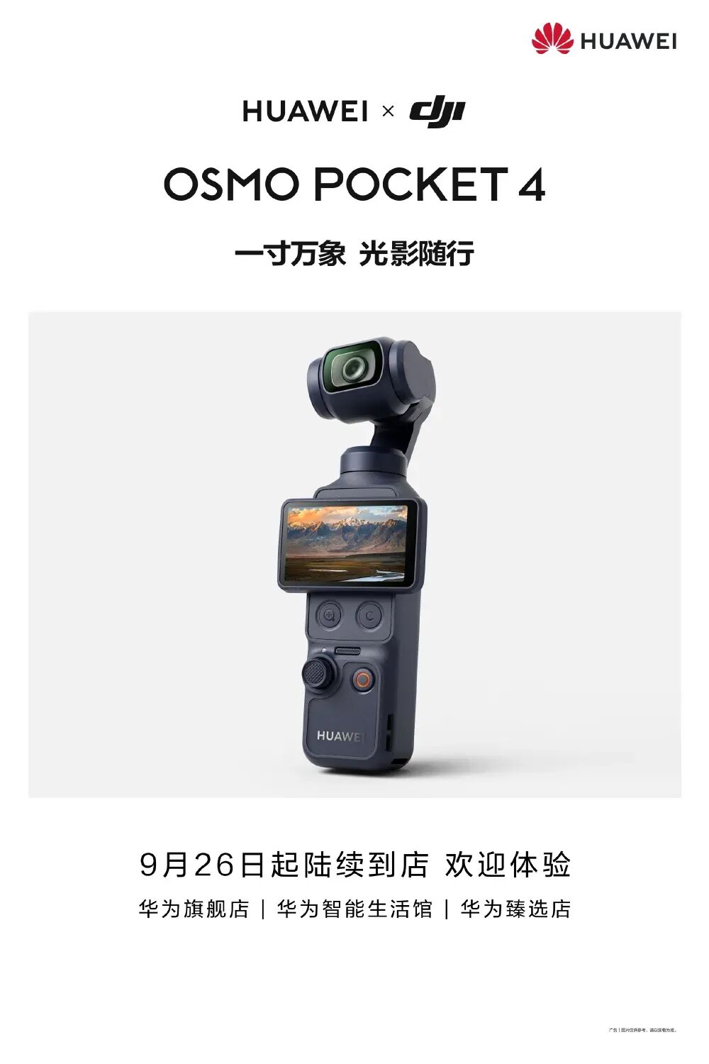 华为LOGO现身大疆云台相机！HUAWEI × DJI Osmo Pocket 4图1