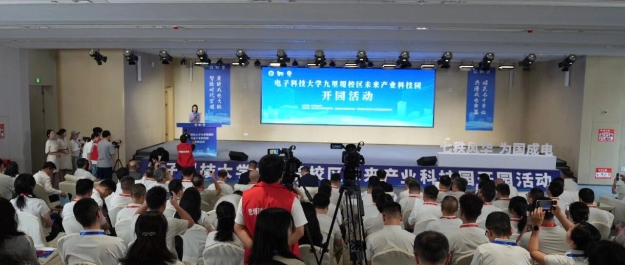 电子科技大学九里堤校区未来产业科技园正式开园