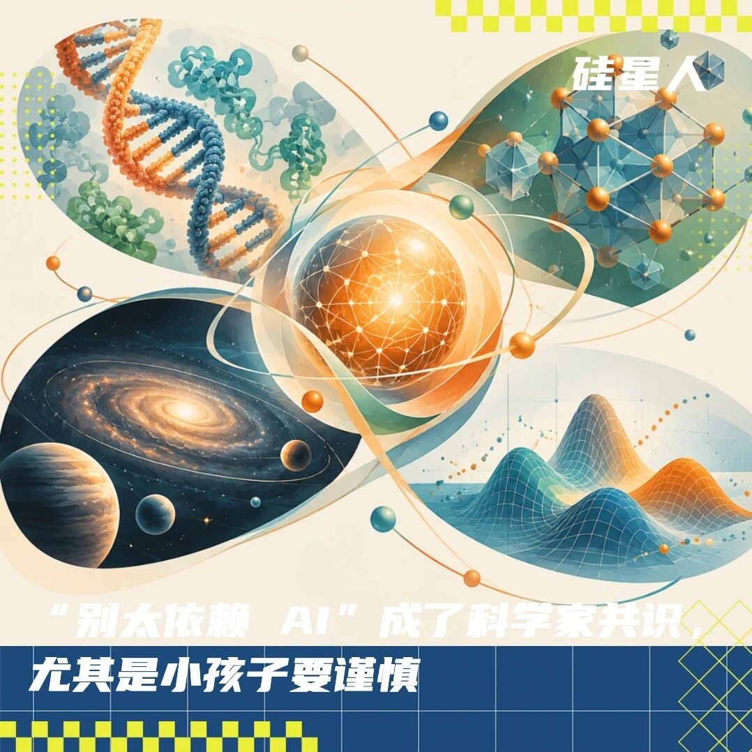 围观科学家云集的两场活动，我发现他们都建议“别太依赖 AI”