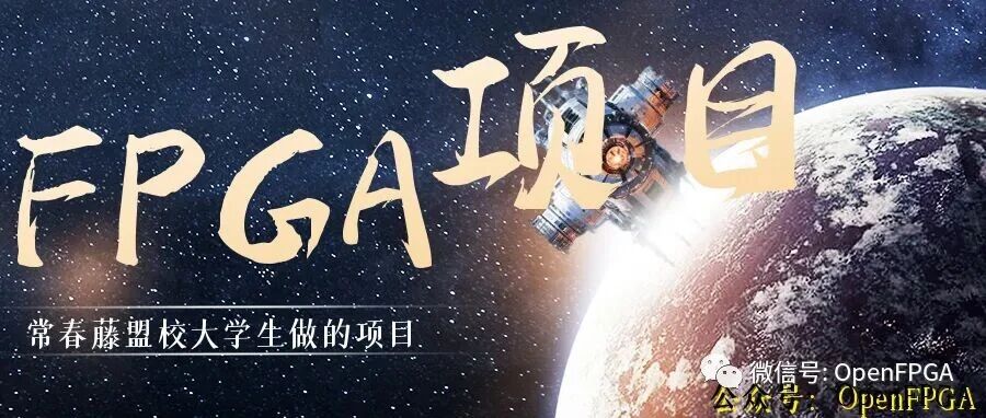 国外大学生都用FPGA做什么项目（二十三）