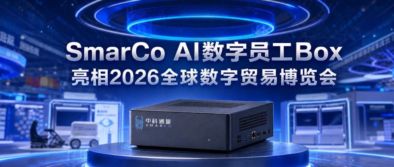 不换屏、不联网：SmarCo AI数字员工Box亮相2026全球数字贸易博览会