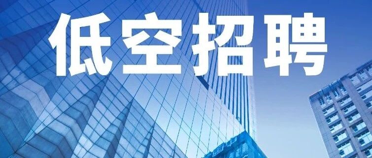边界智控：2027校招适航管理岗、安全分析岗、软件验证岗，5类岗位，base上海、深圳丨低空招聘