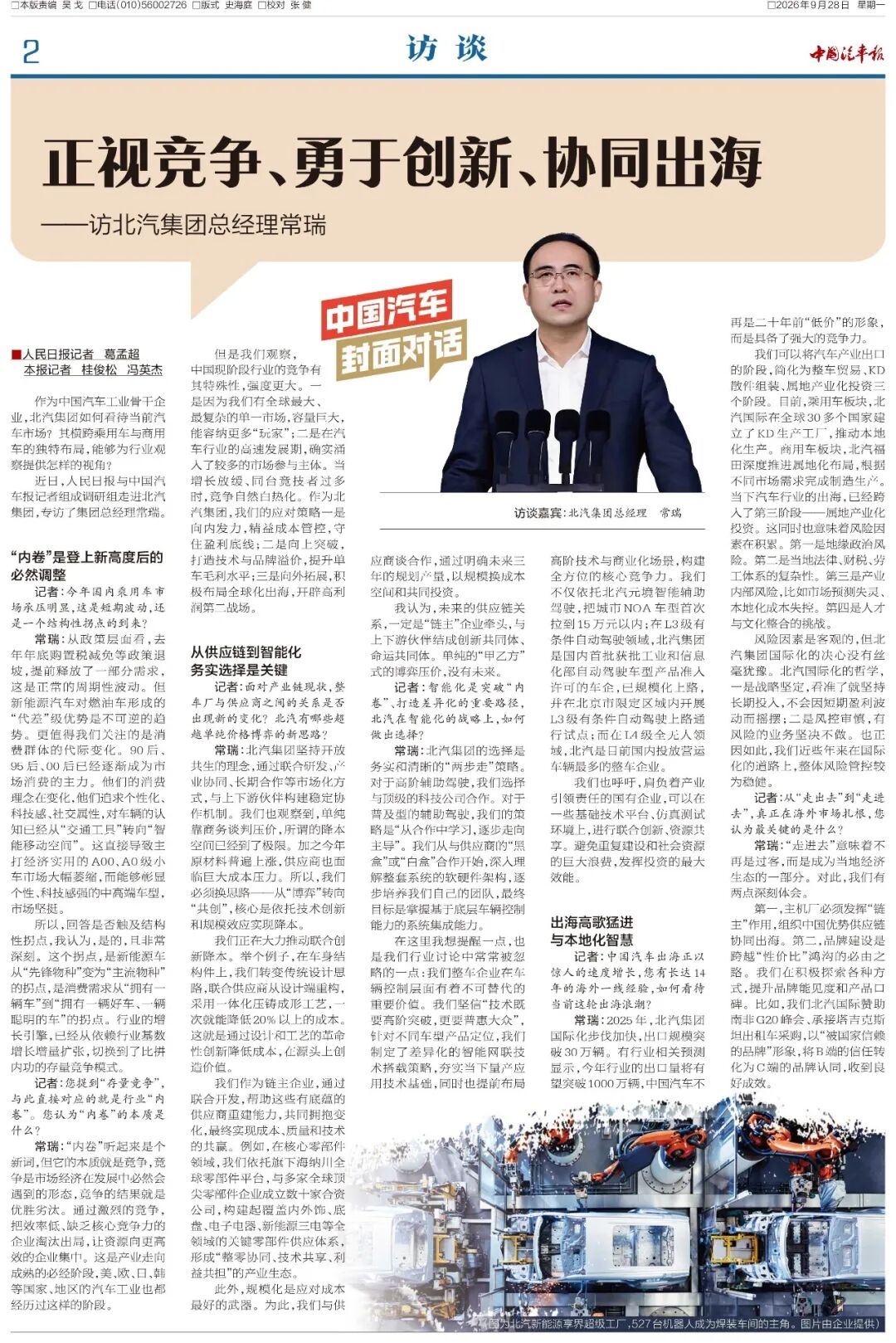 正视竞争、勇于创新、协同出海——访北汽集团总经理常瑞 | 中国汽车封面对话图3