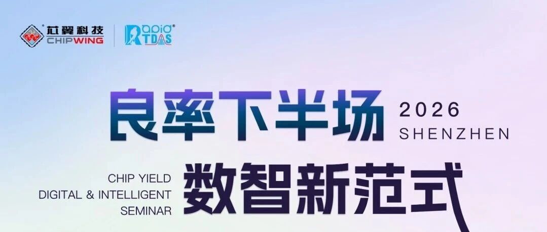 10月15日·深圳 | 诚邀您参加芯片测试数据分析实战沙龙