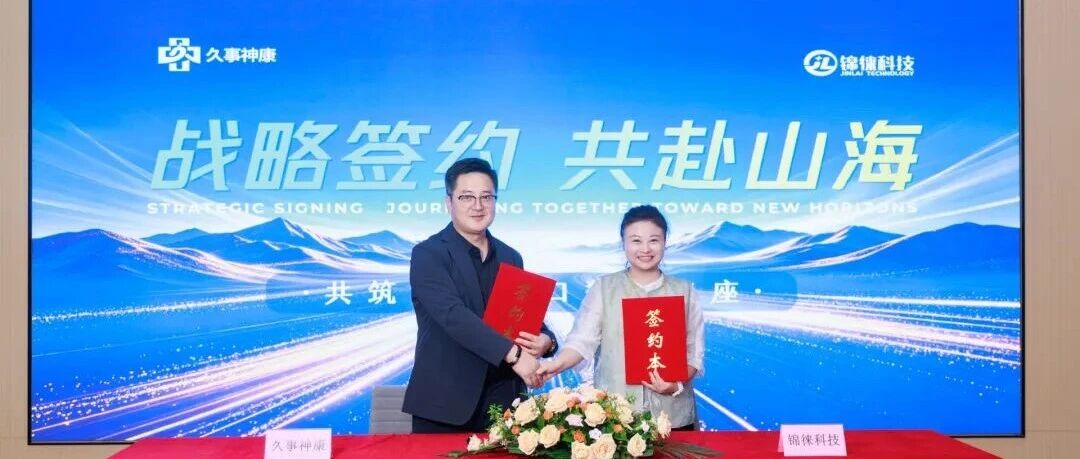 超4000人在线见证！久事神康与锦徕科技战略签约，共建脑机接口数据基座