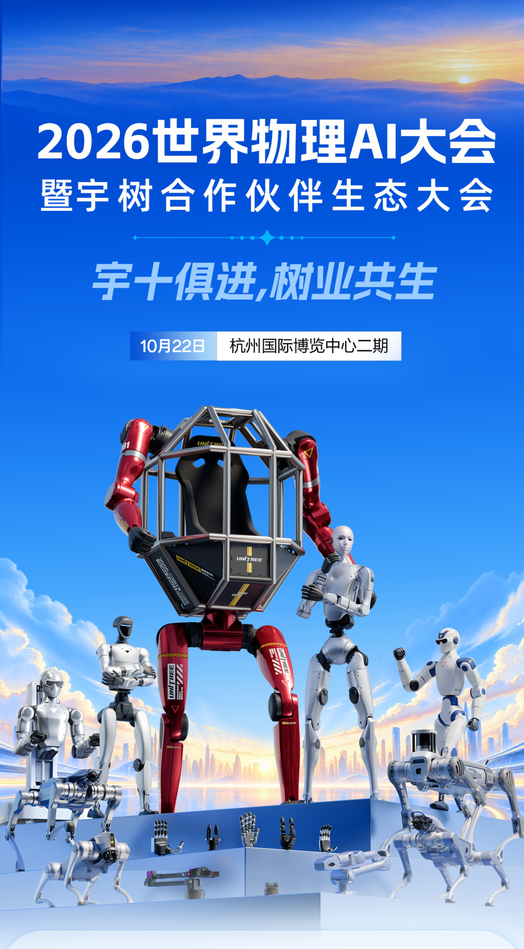2026世界物理AI大会暨宇树合作伙伴生态大会图1