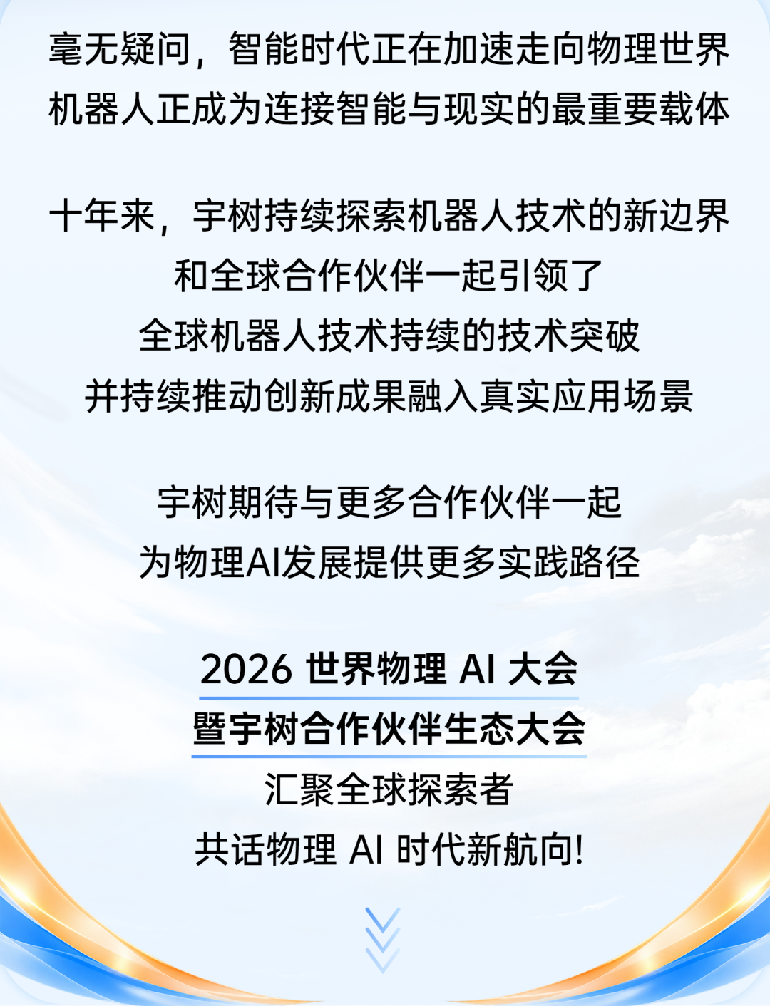 2026世界物理AI大会暨宇树合作伙伴生态大会图2