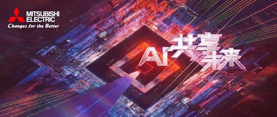 直播预告 | AI如何“懂”制造？三菱电机携智造方案全链路破局