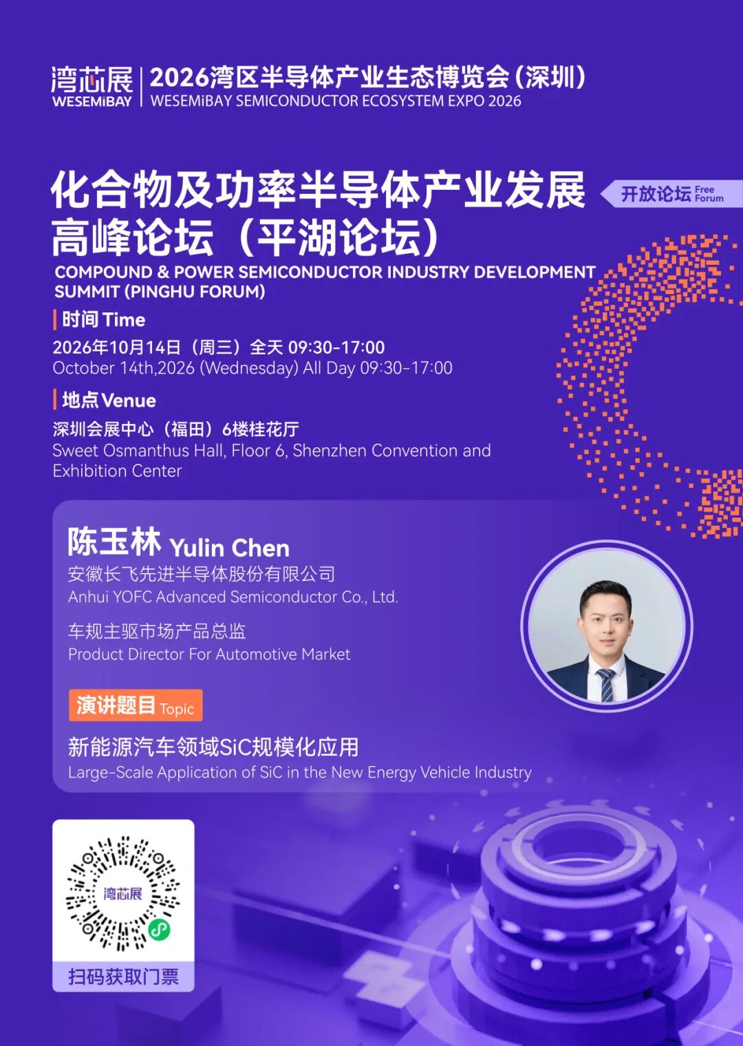 展期论坛 | 化合物及功率半导体产业发展高峰论坛,议程及嘉宾阵容抢先看图31