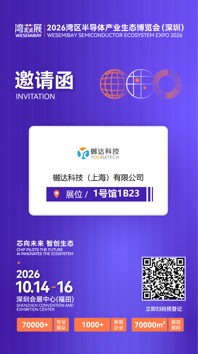 特气强芯,樾达出击丨樾达科技亮相2026湾芯展1B23展位图13