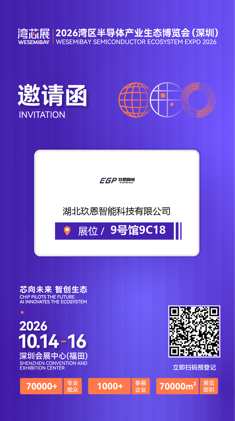 展商推介 | EGP玖恩智能将亮相2026湾芯展图7