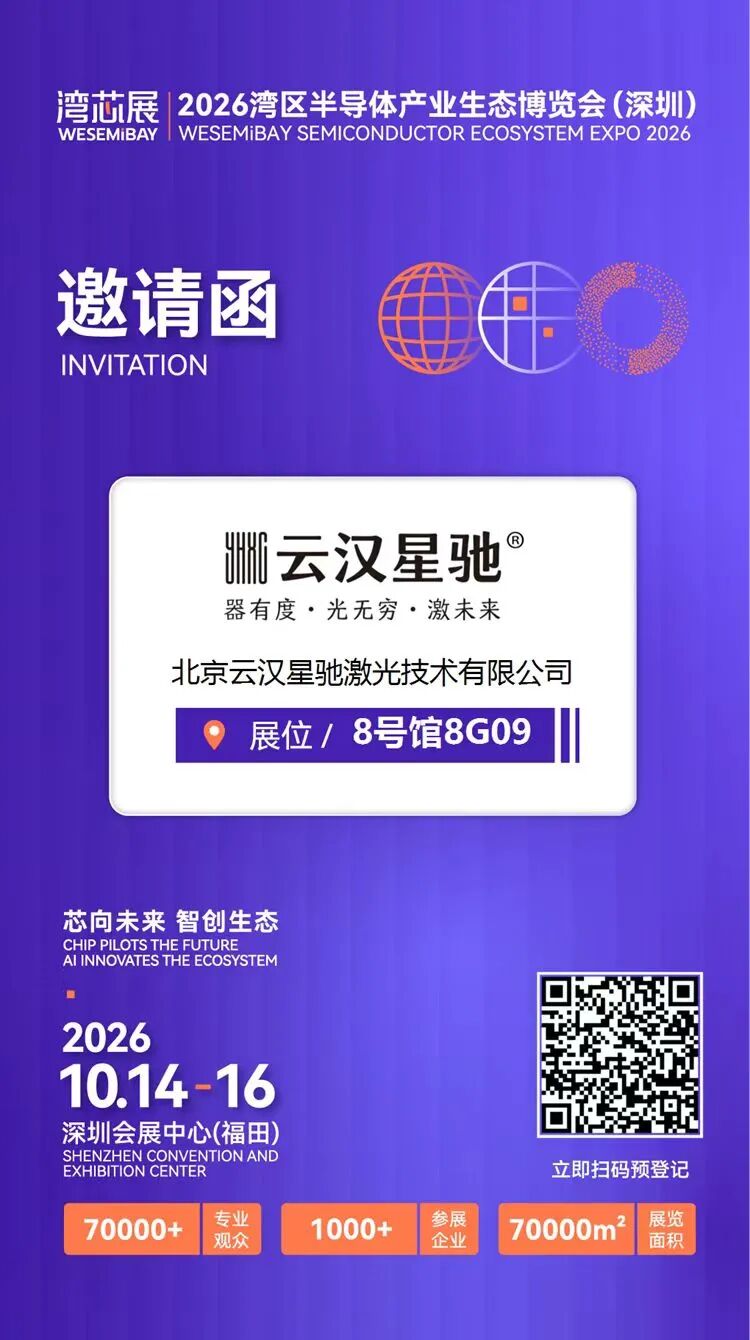展商推介 | 北京云汉星驰将亮相2026湾芯展图5
