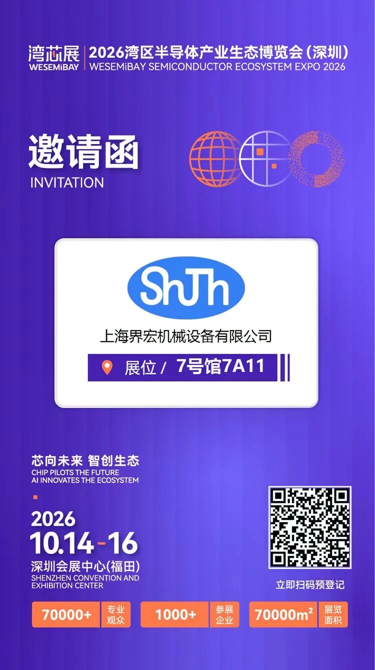 展商推介 | 上海界宏将亮相2026湾芯展图9