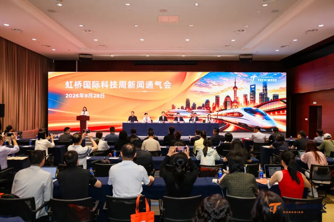 虹桥国际科技周新闻通气会顺利举行|全球科技愿景,落地中国势能图2