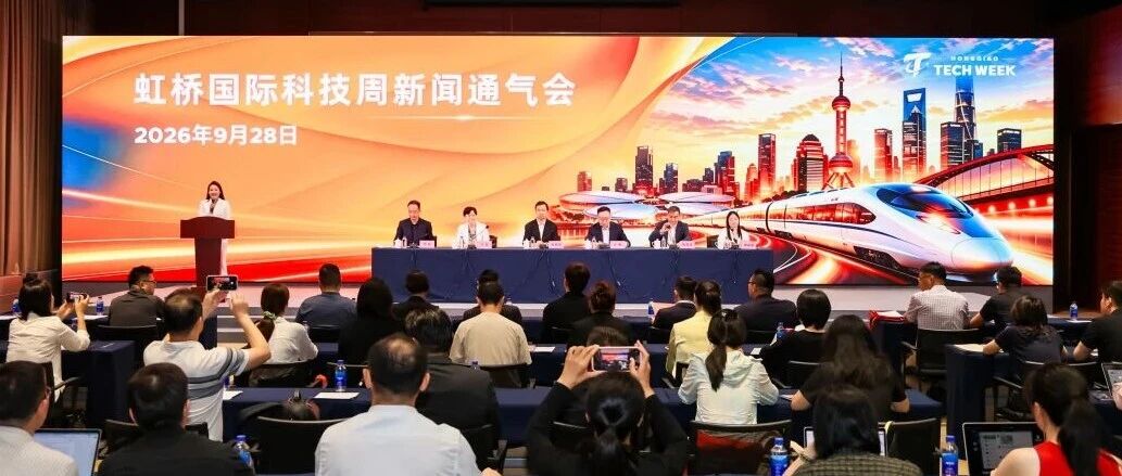 虹桥国际科技周新闻通气会顺利举行｜全球科技愿景，落地中国势能