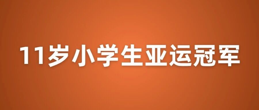 11岁小学生玩游戏拿下亚运会金牌，史上最年轻得主