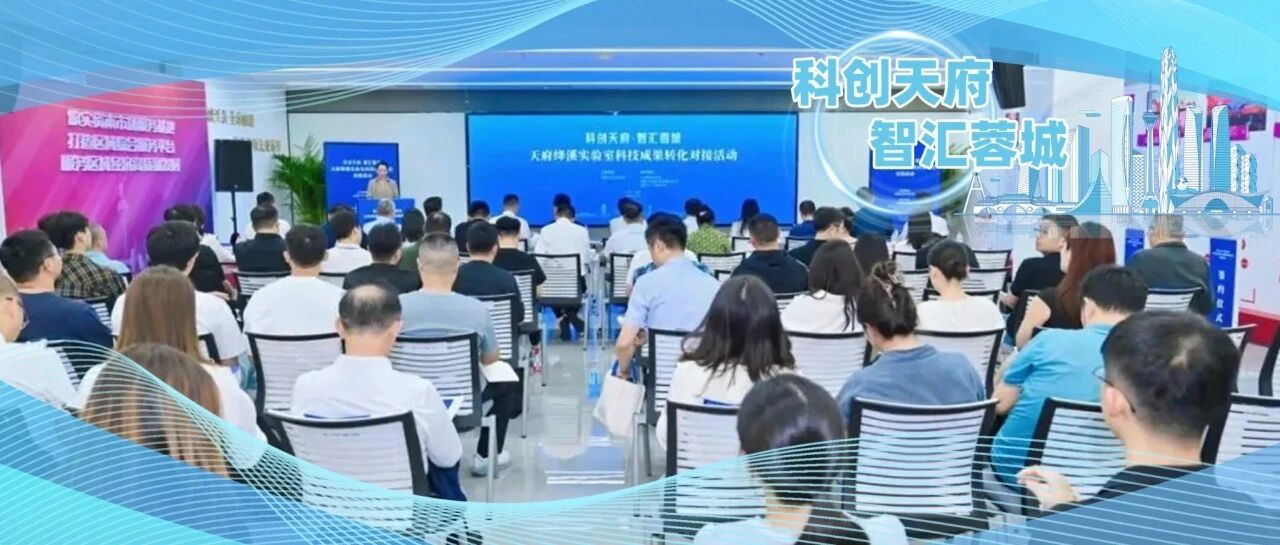 发布“四张清单”、签约5项合作 天府绛溪实验室成果加速入链入园入企→