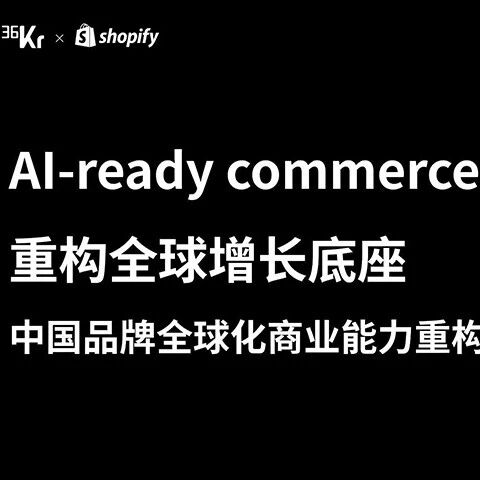 AI成为商业新入口，出海品牌如何搭建下一代全球增长底座？