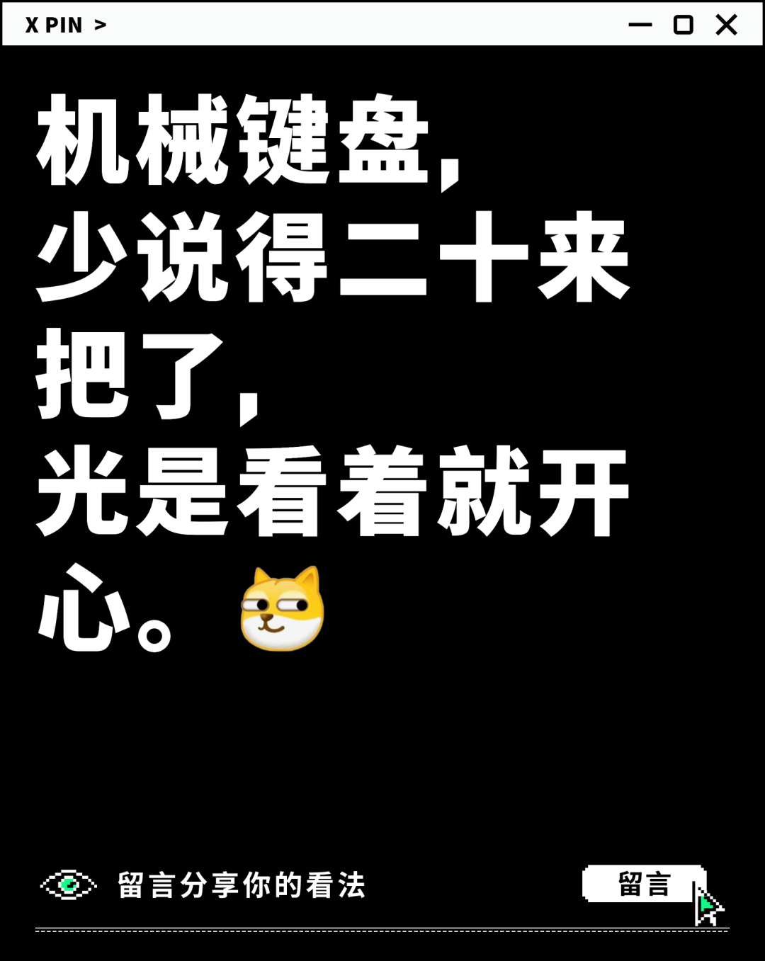 机械键盘,
少说得二十来把了,
光是看着就开心。 聊一聊:你收藏了最多的是啥东西?图1