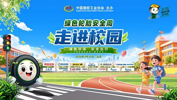 绿色轮胎安全周走进校园 让安全知识从小扎根图1