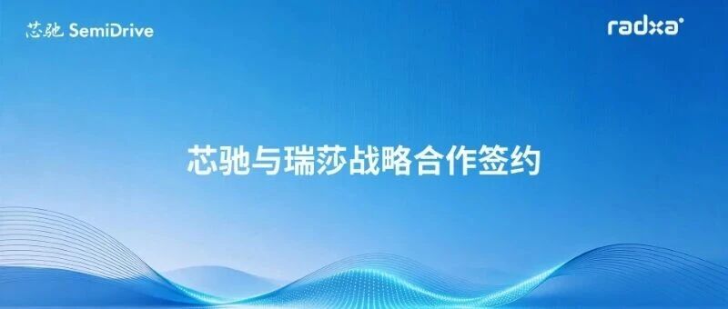 芯驰科技携手开源硬件领导厂商瑞莎计算机，共推机器人小脑控制器“开箱即用”