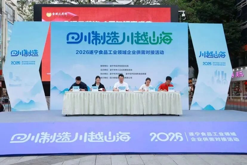 【拓市场 稳增长 供需对接促发展】“四川制造 川越山海”2026遂宁食品工业领域企业供需对接活动在遂宁船山举行图5