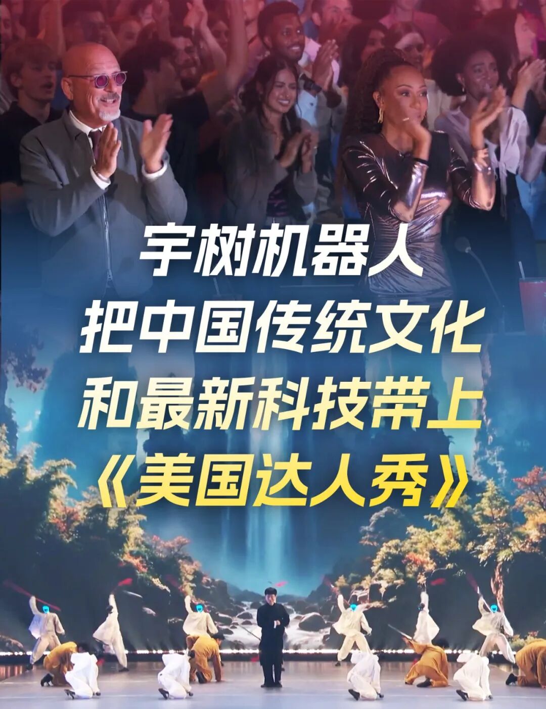 宇树机器人把中国传统文化和最新科技带上《美国达人秀》图1