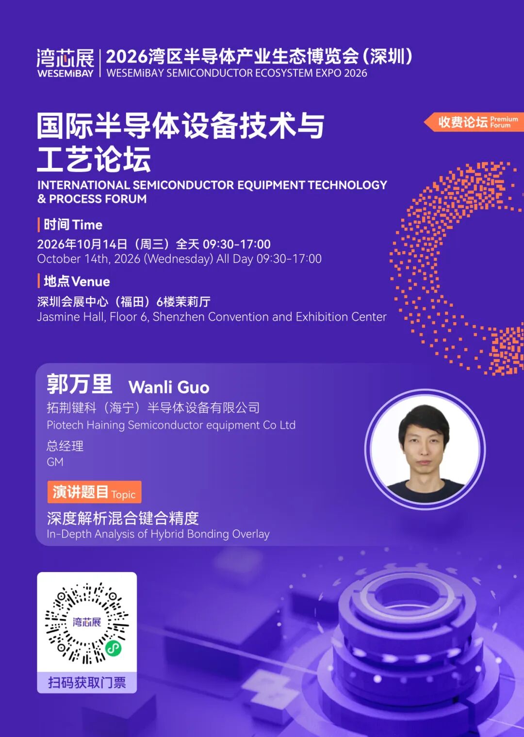 展期论坛 | 国际半导体设备技术与工艺论坛,议程及嘉宾阵容抢先看图16