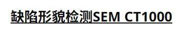 展商推介 | 日立高新将亮相2026湾芯展图5