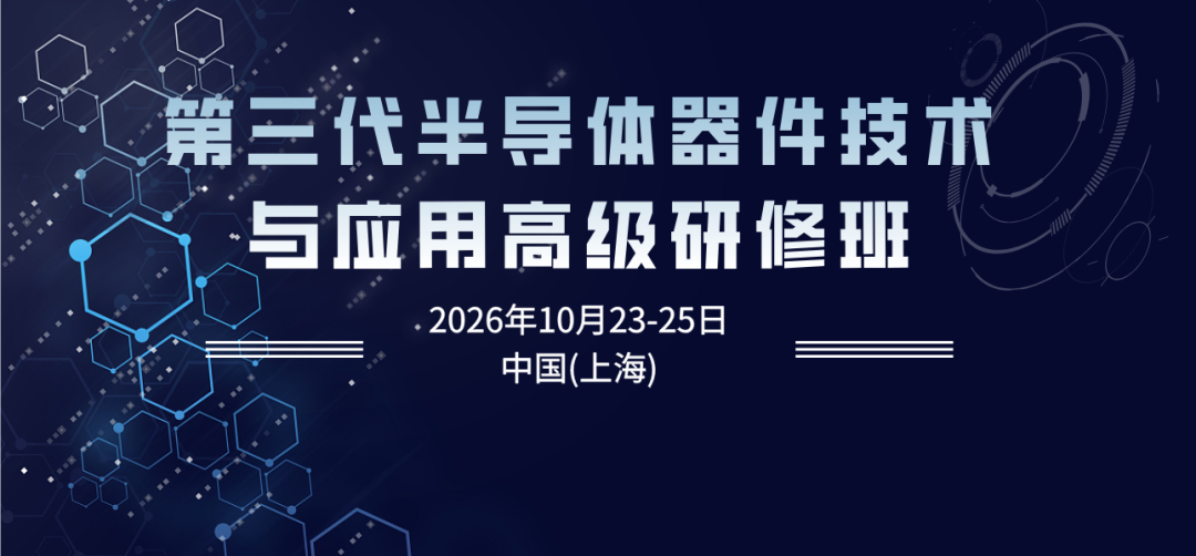 培训通知 | 德国科学院院士Leo Lorenz博士领衔!2026年第三代半导体器件技术与应用高级研修班即将开讲图1