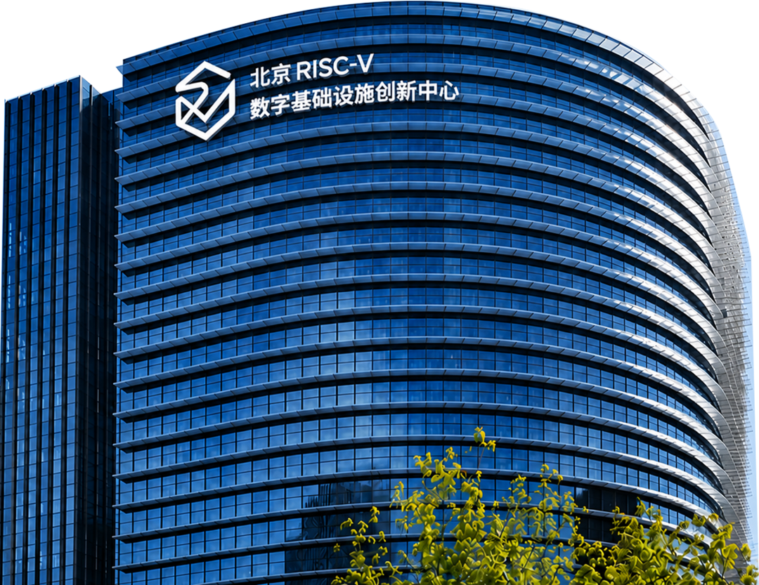 通明湖畔再添生态中枢：北京RISC-V数字基础设施创新中心正式入驻国家信创园图1