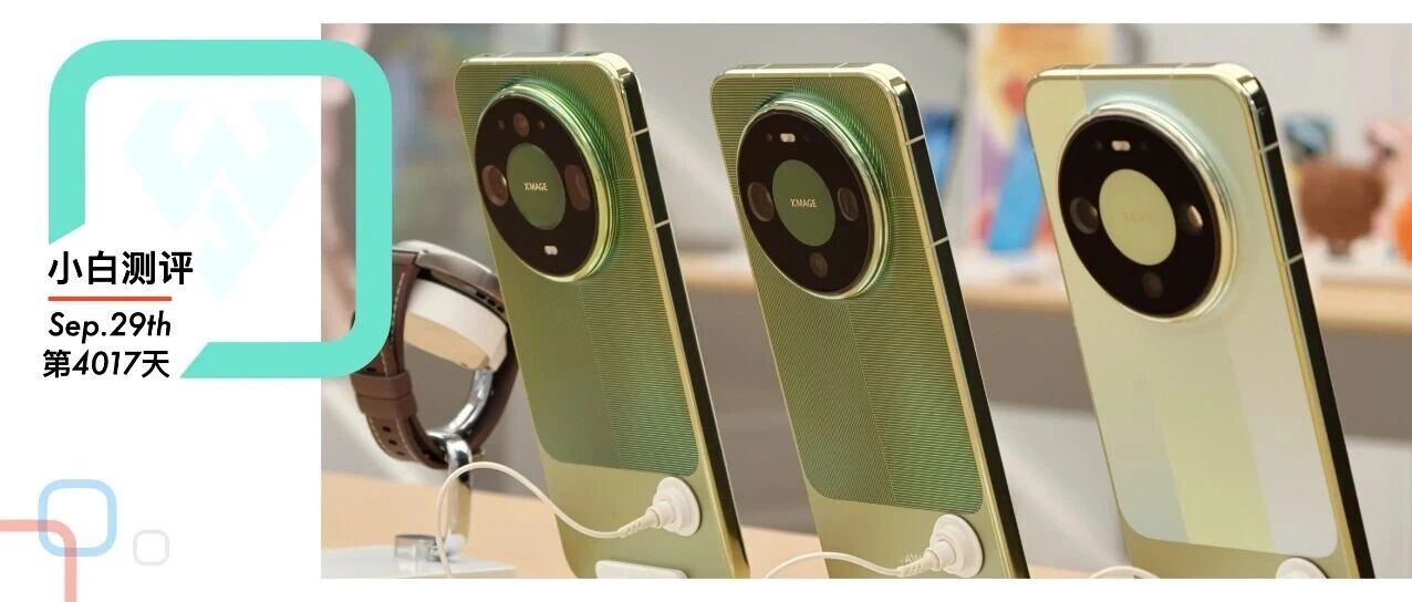 10.1发 华为Mate90系列定档 全版本实拍给几分？