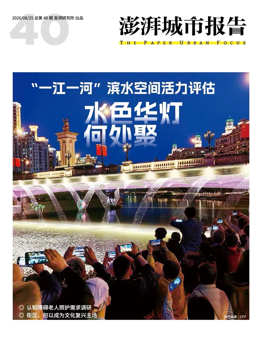 日落后，“一江一河”何处聚？请看《澎湃城市报告》第40期图1