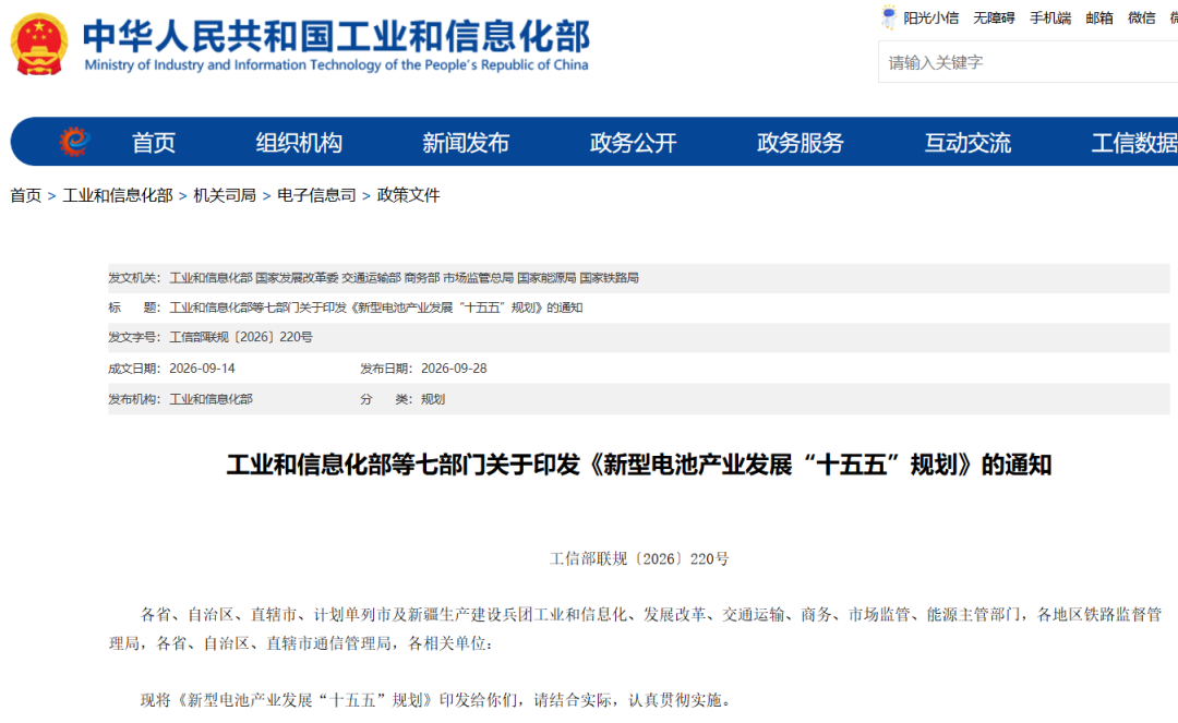 七部门联合印发《新型电池产业发展“十五五”规划》图1